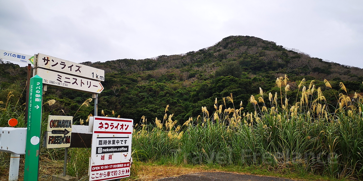 県道115線沿いにあるクバの御嶽の案内表示